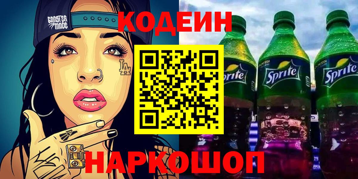 Кодеиновый сироп Lean напиток Lean (лин)  Вход с VPN  Ивантеевка 
