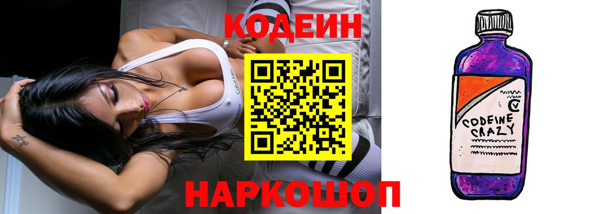 Codein Purple Drank Ивантеевка